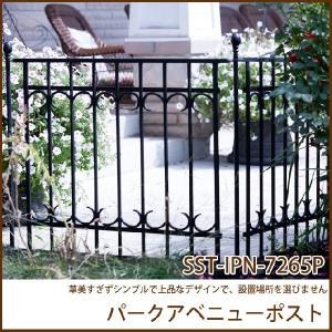 パークアベニューポスト アイアンフェンス支柱 柵 庭(SST-IPN-7265P)