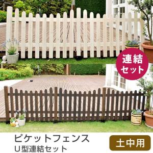 ガーデンアーチ フェンス ピケットフェンスＵ型連結セット 土中用 木製フェンス｜ioo