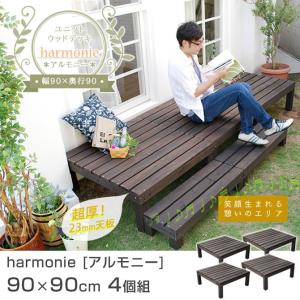 ユニットウッドデッキ harmonie アルモニー 90×90cm 4個組 パネルウッドデッキ｜ioo