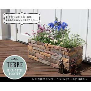 プランター レンガ 調 terre テール 幅80 ガーデニング 園芸 植木鉢 ガーデン 植物 花 フラワー｜ioo