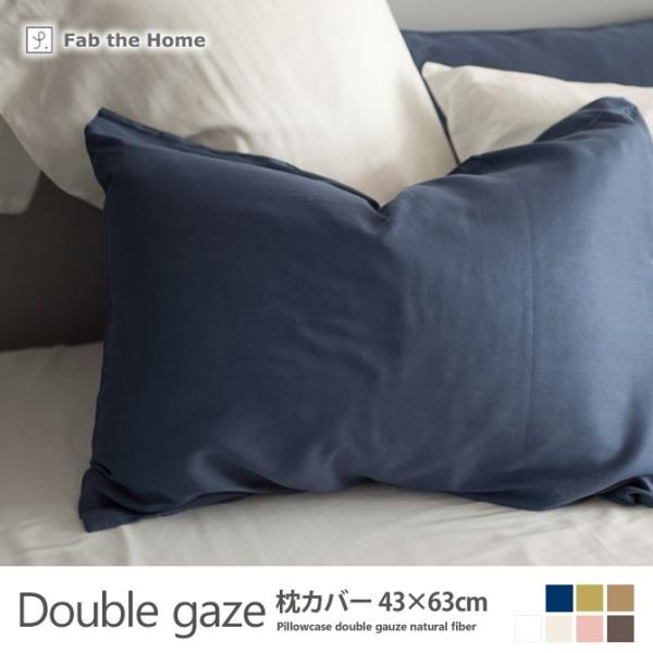 枕カバー 43×60cm コットン100% 2重ガーゼ天然繊維の心地良さ ダブルガーゼ(Double