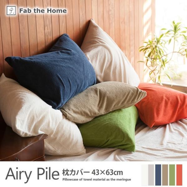 枕カバー 43×60cm 綿100％ タオルのようなパイル メレンゲタッチ エアリーパイル(Airy