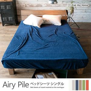 ベッドシーツ シングル 綿100％ タオルのようなパイル・メレンゲタッチ エアリーパイル(Airy Pile)｜ioo