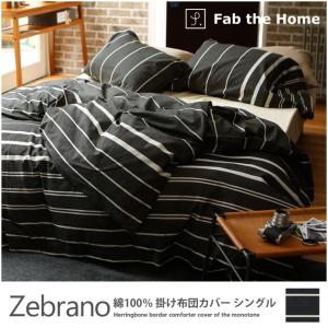 掛け布団カバー シングル 綿100％ モノトーン ヘリンボーンボーダー ゼブラノ(Zebrano) Fab｜ioo