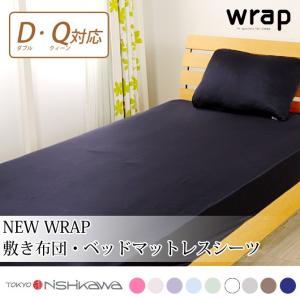 ベッドカバー 東京西川 wrap! new wrap 新wrap ダブルサイズからクィーンサイズまで対応 ベッドシーツ マットレスカバー｜ioo