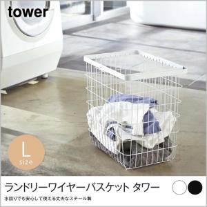 ランドリーワイヤーバスケット タワー L  tower スチール製ランドリーバスケット 衛生的 ワイヤーバスケット ホコリや湿気がたまりにくくお手入れ簡単 軽量タイ｜ioo