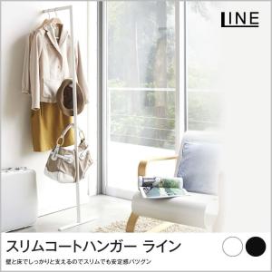 スリムコートハンガー ライン line 片手で持ち運べる軽量スリムタイプコートハンガー 使い勝手の良いコートハンガー 玄関やリビングなどのちょっとした隙間に 立｜ioo