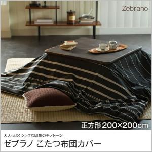 ゼブラノ こたつ布団カバー 正方形 200x200cm Zebrano チャコール fab the home｜ioo