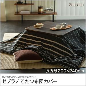 ゼブラノ こたつ布団カバー 長方形 200x240cm Zebrano チャコール fab the home｜ioo