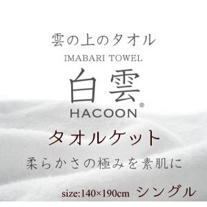 タオルケット HACOON 今治タオル 140×190cm
