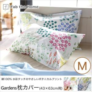 Gardens ガーデンズ ピローケースM 43×63cm用 綿100％ 枕カバー 合わせ式｜ioo