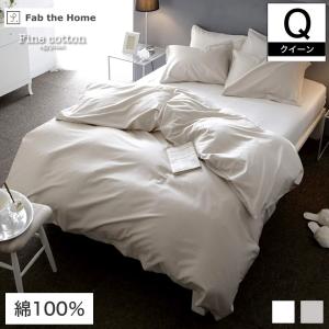 Fab the Home 掛け布団カバー クイーンサイズ 210×210cm Fine Cotton egyptian 綿100%  コンフォーターカバー Qクイーン エジプト綿｜ioo