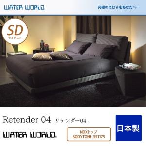 ウォーターベッド 送料無料 Retender 04 リテンダー04/マットレス NDXトップ BODYTONE SS1175 セミダブル(SD)｜ioo