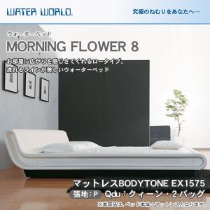 ウォーターベッド MORNING FLOWER 8 モーニングフラワー8 張地：P マットレス BODYTONE EX1575 クィーンdu Qdu 【受注生産品】｜ioo