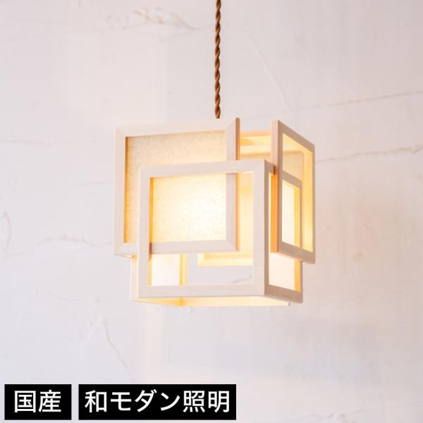 和 照明 ペンダントライト 旬 AP818-A shun 国産 和風照明 木組+和紙(ワーロン) 和...