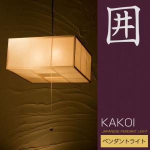 和 照明 ペンダントライト 囲 AP821ペンダント kakoi pendantlight 国産 和風照明｜ioo