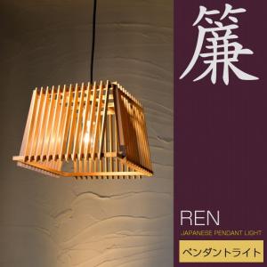 和 照明 ペンダントライト 簾 AP833 ren 国産 和風照明 木組 和風和室