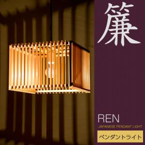 和 照明 ペンダントライト 簾 AP798 ren 国産 和風照明 木組 和風和室照明 和風 和モダン｜ioo