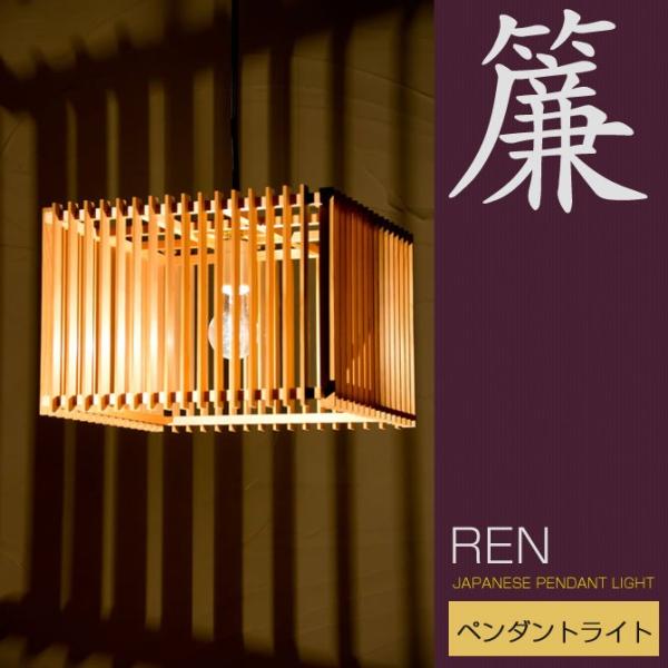 和 照明 ペンダントライト 簾 AP798 ren 国産 和風照明 木組 和風和室照明 和風 和モダ...