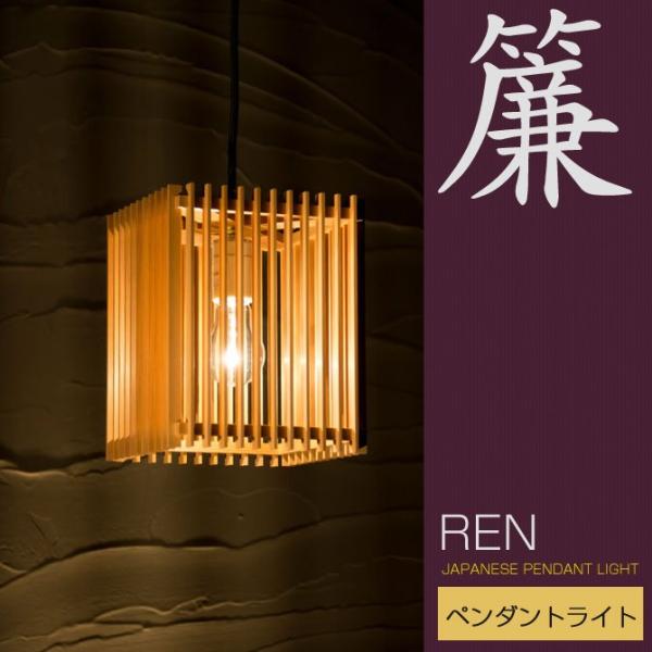 和 照明 ペンダントライト 簾 AP833 ren 国産 和風照明 木組 和風和室照明 和風 和モダ...