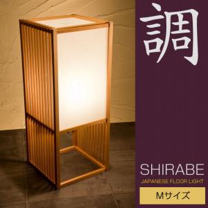 和 照明 フロアライト 行灯 調Ｍ A524 shirabe Mサイズ 国産 和風照明 木組+和紙(ワーロン)｜ioo