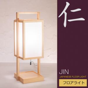 行灯 行燈 あんどん 和風照明 足元照明 間接照明フロアスタンド