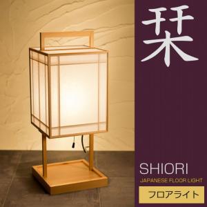 和 照明 フロアライト 行灯 栞 A510 shiori 国産 和風照明 木組+和紙(ワーロン) 和室照明｜ioo