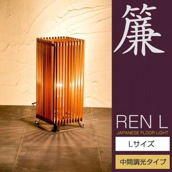 和 照明 フロアライト 行灯 簾Ｌ中間調光タイプ A515-T ren Lサイズ 国産 和風照明 木...