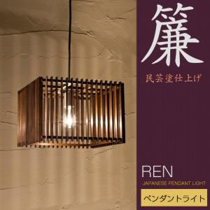 和 照明 ペンダントライト 簾 AP799 ren 国産 和風照明 木組 和風和室