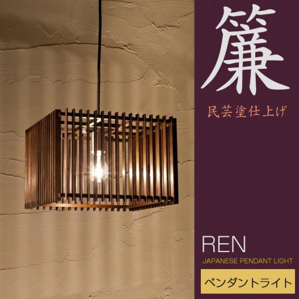 和 照明 ペンダントライト 天井照明 民芸仕上げ 簾 AP844 木組 和風和室照明 和風 和モダン...
