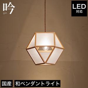 ペンダントライト 照明 LED対応 吟 AP847 ペンダントライト 天井照明 フロアライト 国産 無垢材｜ioo