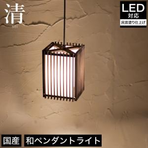 ペンダントライト 照明 LED対応 清 AP855 民芸塗 国産杉使用 天井照明 フロアライト 国産 無垢材｜ioo