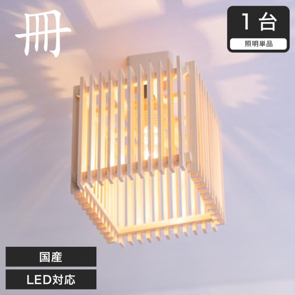 シーリングライト 和風照明 国産 無垢材 天然木 国産杉使用 | 和風和室照明 和紙 和風 和室用照...