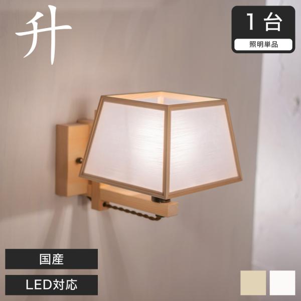 ブラケットライト 和風照明 間接照明 国産 LED対応 無垢材 天然木 国産杉使用 | 和室用 和風...