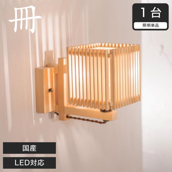 ブラケットライト 和風照明 間接照明 国産 LED対応 無垢材 天然木 国産杉使用 | 和室用 和風...