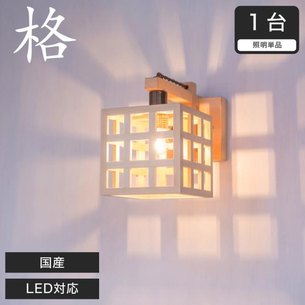 ブラケットライト 和風照明 間接照明 国産 LED対応 無垢材 天然木 国産杉使用 | 和室用 和風...