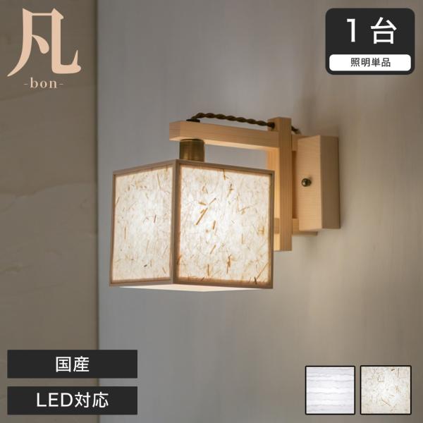 ブラケットライト 和風照明 凡 波落水 スサ入 AB625-A/B 間接照明 国産 LED対応 無垢...