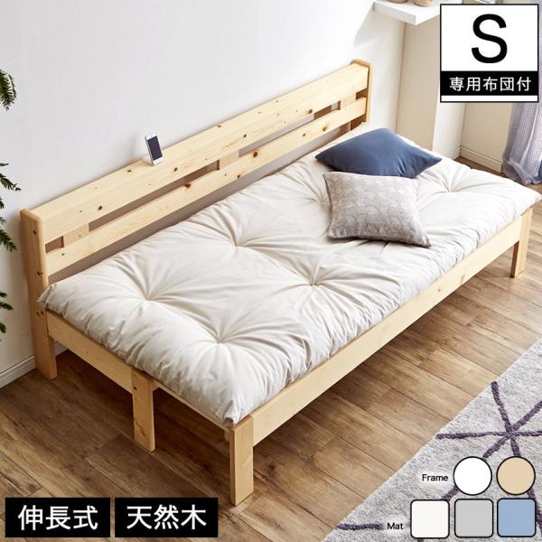 木製伸長式すのこベッド専用ふとんセット シングル 伸長式ソファベッド 2way天然木すのこベッド フ...