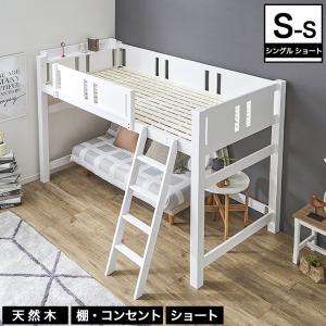 木製 ロフトベッド 【ショートサイズ】  北欧パイン材 コンセント2口付 ミドルベッド ベット｜家具のインテリアオフィスワン