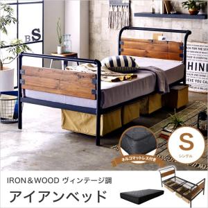 ヴィエント アイアンベッド シングル nerucoバリューポケットコイルマットレスセット  アイアン×天然木   ヴィンテージ調 西海岸風 s01
