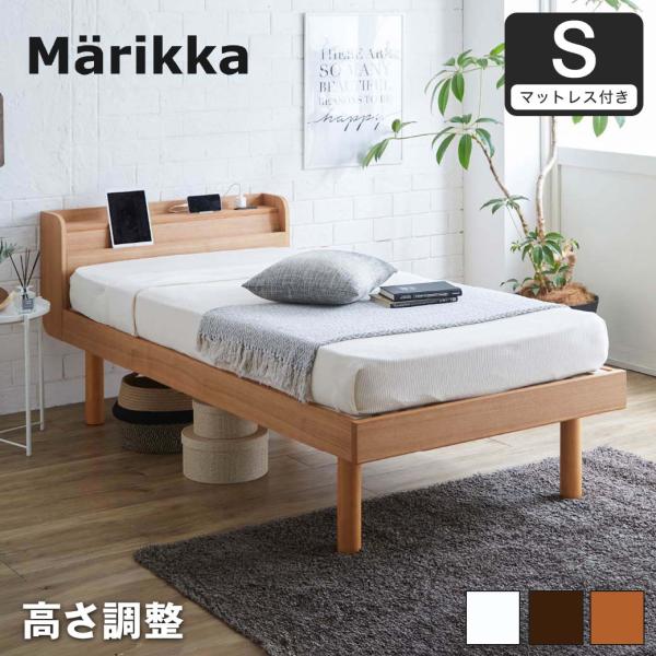 ベッド Marikka(マリッカ) ポケットコイルマットレス付 シングル 【高さ調節可能 棚コンセン...