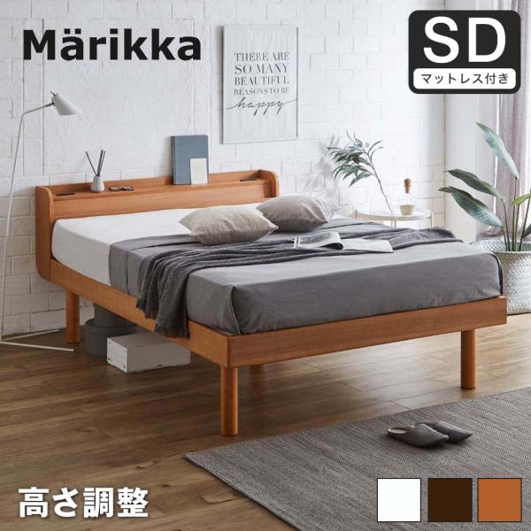 ベッド Marikka(マリッカ) ポケットコイルマットレス付 セミダブル 【高さ調節可能 棚コンセ...