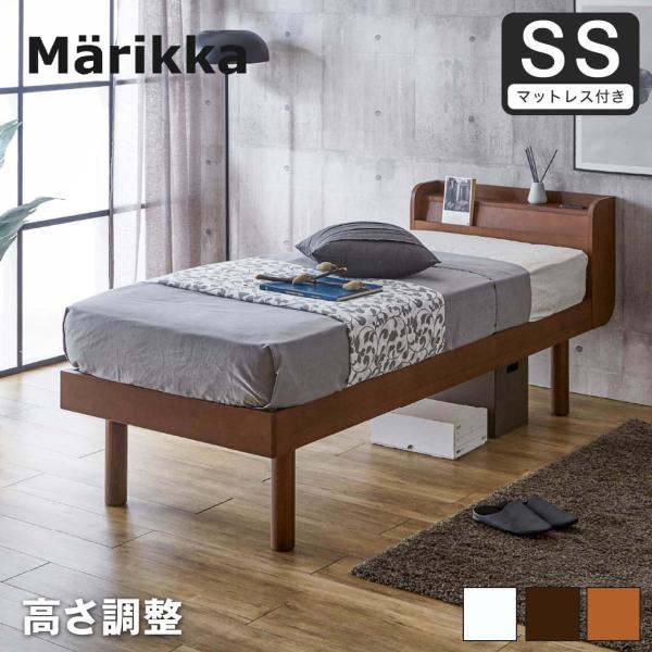 ベッド Marikka(マリッカ) ポケットコイルマットレス付 セミシングル 【高さ調節可能 棚コン...