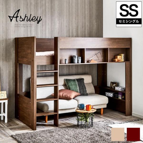 ロフトベッド Ashley(アシュリー)セミシングル 高さ160.5cm ロフトベッド 木製ロフトベ...