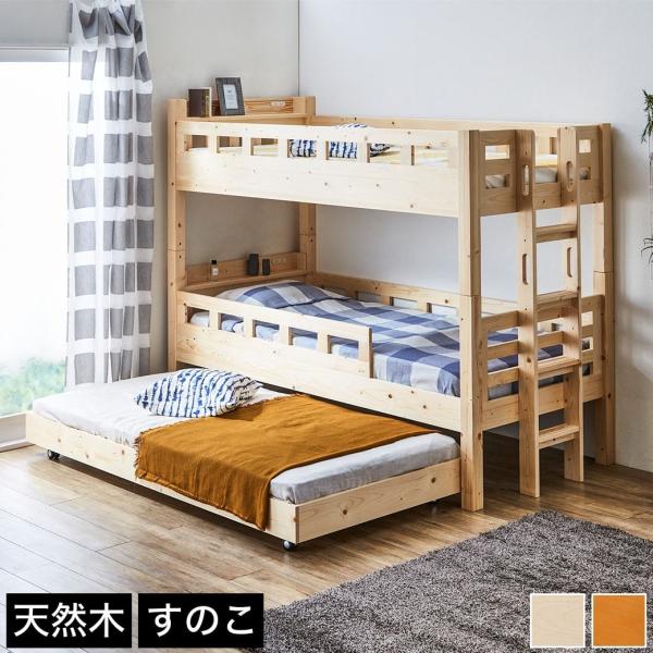 3段ベッド シングル ベッドフレーム 木製 2段ベッドと子ベッド 高さ170cm 棚付きベッド すの...