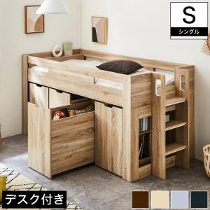 システムベッド ロフトベッド おしゃれ ロータイプ シングル