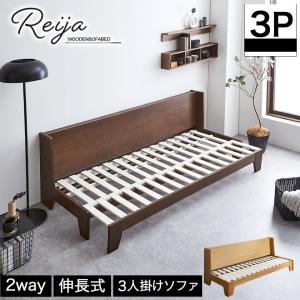 タモ突板ソファベッド Reija(レイヤ) フレームのみ シングル 伸長式 木製ソファベッド 3人掛けソファ