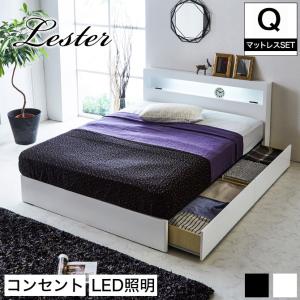 収納ベッド レスター クイーン クィーン 棚付き コンセント LED照明付き 引き出し収納 収納付き 宮付き LESTER 引き出し収納ベッド neruco｜ioo