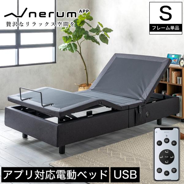 電動ベッド 2モーター シングル ネルム ※センサー無しタイプ※ スマホ対応 アプリ対応 USBポー...
