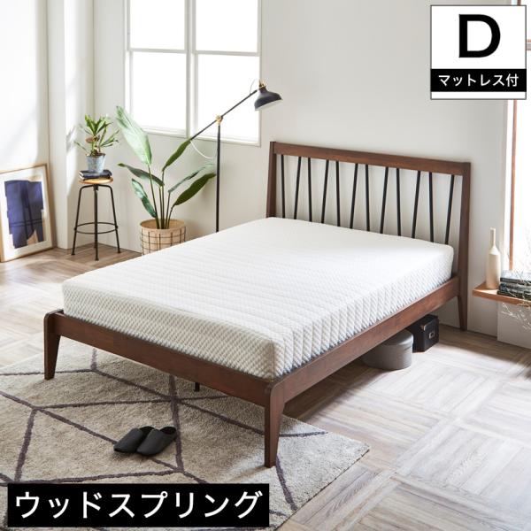 ウッドスプリングベッド ダブル マットレス付  すのこベッド スポークベッド spokebed 25...